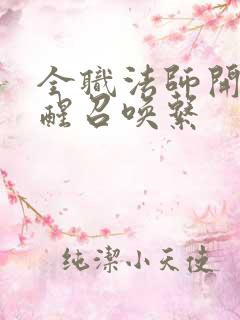 全职法师开局觉醒召唤系