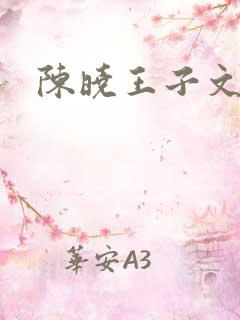 陈晓王子文吻戏