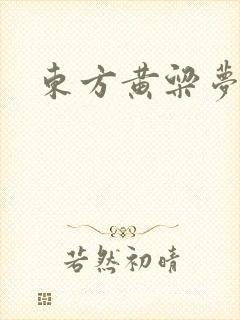 东方黄粱梦