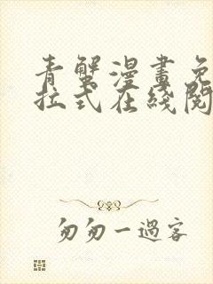 青蟹漫画免费下拉式在线阅读
