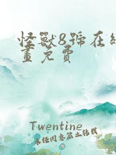 怪兽8号在线漫画免费
