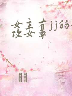 女主有jj的女攻女尊