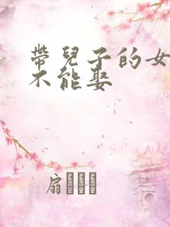带儿子的女人能不能娶