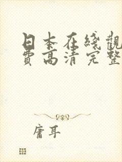 日本在线观看免费高清完整版
