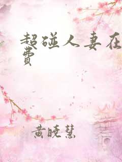 超碰人妻在线免费