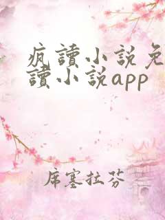 疯读小说免费阅读小说app