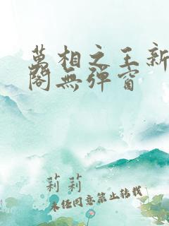 万相之王新笔趣阁无弹窗