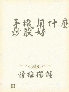手机用什么软件炒股好