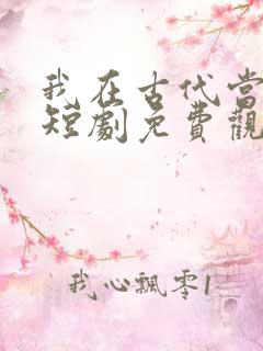 我在古代当王爷短剧免费观看完整版