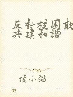 反对校园欺凌,共建和谐