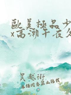 欧美极品少妇xx高潮午夜久久网
