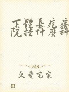 下体长疙瘩去医院挂什么科