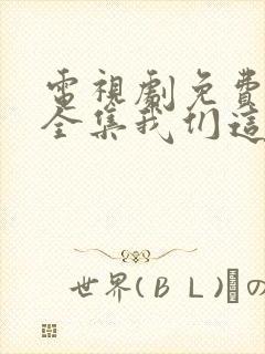 电视剧免费观看全集我们这十年唐宫夜宴