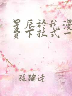 星辰于我漫画免费下拉式一六