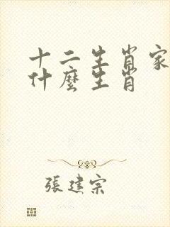 十二生肖家肖是什么生肖