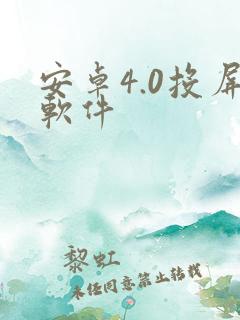 安卓4.0投屏软件