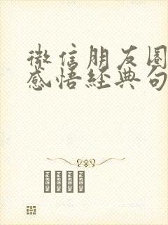 微信朋友圈人生感悟经典句子
