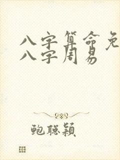 八字算命免费测八字周易