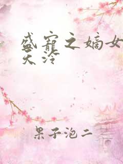 盛宠之嫡女医妃天泠