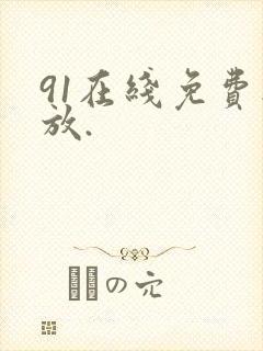 91在线免费播放.