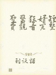 圣医狂婿短剧免费观看完整版