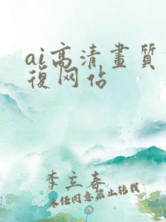 ai高清画质修复网站