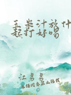 玉米汁放什么一起打好喝