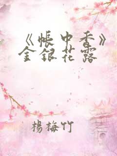 《帐中香》原文金银花露