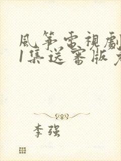 风筝电视剧全51集送审版免费观看