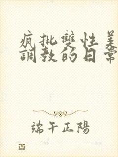 疯批双性美人被调教的日常