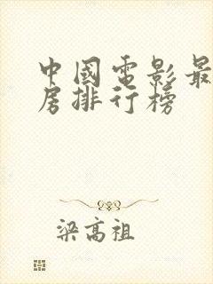 中国电影最高票房排行榜