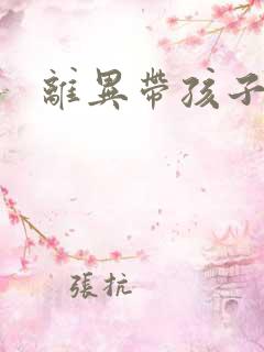 离异带孩子征婚