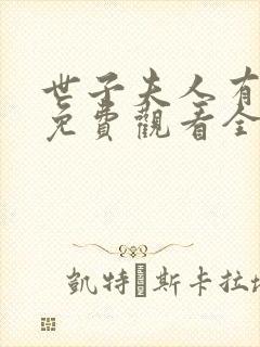 世子夫人有喜了免费观看全集