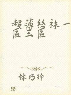 超薄丝袜一区二区三区