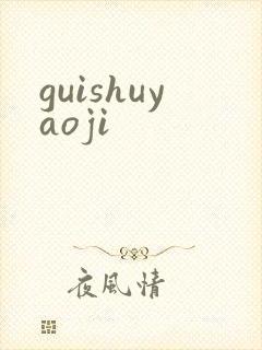 guishuyaoji