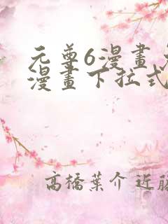 元尊6漫画免费漫画下拉式
