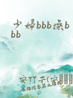 少妇bbb操bbb