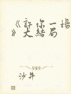 《许你一场悲欢》大结局
