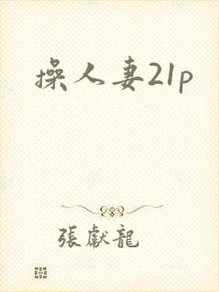 操人妻21p