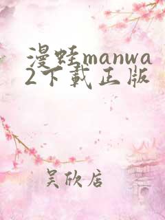 漫蛙manwa2下载正版