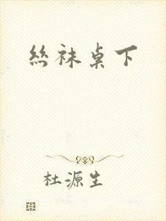 丝袜桌下