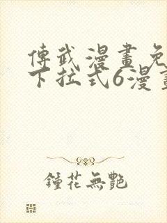 传武漫画免费版下拉式6漫画