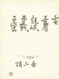 免费观看电视剧密战峨眉