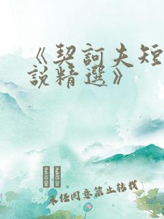 《契诃夫短篇小说精选》