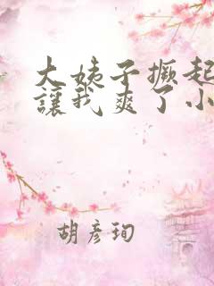 大姨子撅起屁股让我爽了小说