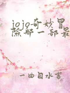 jojo奇妙冒险哪一部最好看