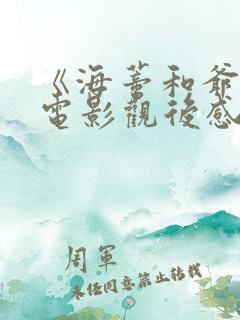 《海蒂和爷爷》电影观后感1000字海蒂与