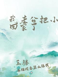 我老公把小三带回家了