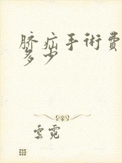 脐疝手术费用需多少