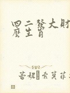 四二发大财是什么生肖